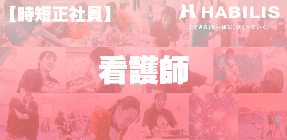 通学支援パート看護師採用