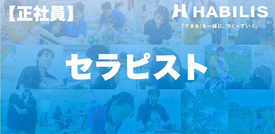 セラピスト(PT,OT,ST)正社員採用