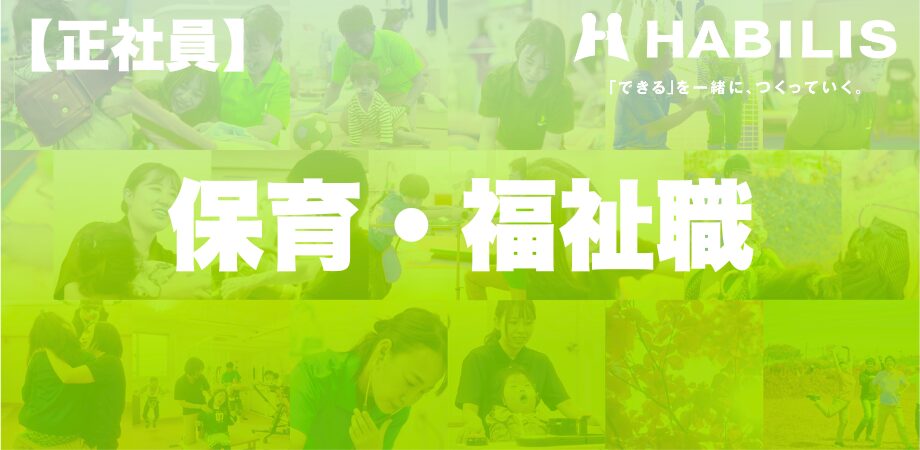 保育・福祉職（正社員採用）