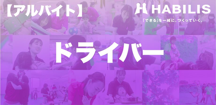 ドライバーアルバイト採用